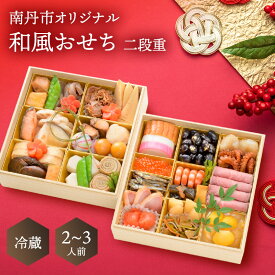 【ふるさと納税】【京都府南丹市】南丹市オリジナル　和風おせち二段重　たん熊北店 おせち料理 お節 正月 年末 迎春 冷蔵 ギフト お取り寄せ プレゼント グルメ 縁起物 国内産 南丹市 京都府　お届け：2025年12月31日