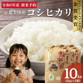 【ふるさと納税】令和8年産新米予約 京都丹波産コシヒカリ 10kg お米 京都府産 新米 精米 おいしい 美山 　お届け：2026年10月中旬より順次発送