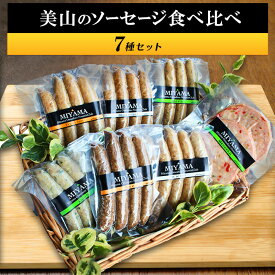 【ふるさと納税】美山のソーセージ食べ比べ7種セット