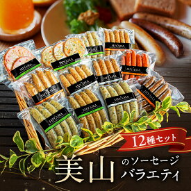 【ふるさと納税】美山のソーセージバラエティ12種セット