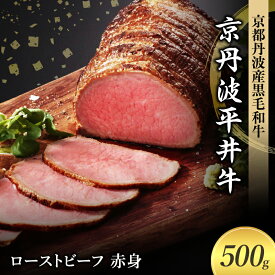 【ふるさと納税】国産黒毛和牛 ローストビーフ 500g 赤身 京丹波平井牛 京都丹波産