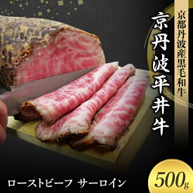 【ふるさと納税】国産黒毛和牛 ローストビーフ 500g サーロイン 京丹波平井牛 京都丹波産