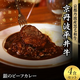 【ふるさと納税】国産黒毛和牛使用 銀のビーフカレー 4食セット 京丹波平井牛 京都丹波産