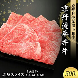 【ふるさと納税】国産黒毛和牛 赤身スライス 500g すき焼き しゃぶしゃぶ 京丹波平井牛 京都丹波産