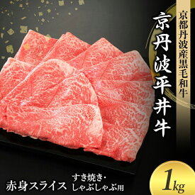 【ふるさと納税】国産黒毛和牛 赤身スライス 1kg すき焼き しゃぶしゃぶ 京丹波平井牛 京都丹波産