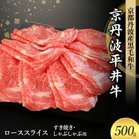 【ふるさと納税】国産黒毛和牛 ローススライス 500g すき焼き しゃぶしゃぶ 京丹波平井牛 京都丹波産