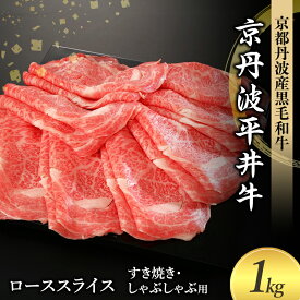 【ふるさと納税】国産黒毛和牛 ローススライス 1kg すき焼き しゃぶしゃぶ 京丹波平井牛 京都丹波産