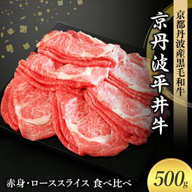 【ふるさと納税】国産黒毛和牛 赤身 ロース スライス 食べ比べ 500g すき焼き しゃぶしゃぶ 京丹波平井牛 京都丹波産