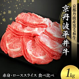 【ふるさと納税】国産黒毛和牛 赤身 ロース スライス 食べ比べ 1kg すき焼き しゃぶしゃぶ 京丹波平井牛 京都丹波産