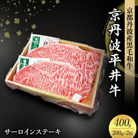 【ふるさと納税】国産黒毛和牛 サーロインステーキ 200g×2枚 400g 京丹波平井牛 京都丹波産