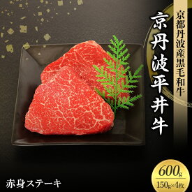 【ふるさと納税】国産黒毛和牛 赤身ステーキ 150g×4枚 600g 京丹波平井牛 京都丹波産