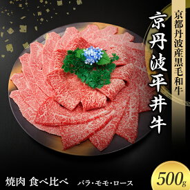 【ふるさと納税】国産黒毛和牛 焼肉 食べ比べ 500g バラ モモ ロース 京丹波平井牛 京都丹波産