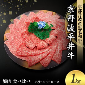 【ふるさと納税】国産黒毛和牛 焼肉 食べ比べ 1kg バラ モモ ロース 京丹波平井牛 京都丹波産
