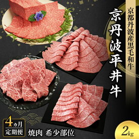 【ふるさと納税】【4か月定期便】国産黒毛和牛 焼肉 希少部位 計2kg イチボ ハネシタ ミスジ 肩ロース 京丹波平井牛