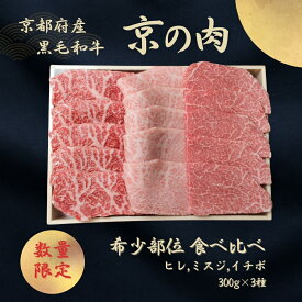 【ふるさと納税】京都産黒毛和牛【京の肉】希少部位入り焼肉セット 3種盛 ヒレ イチボ ミスジ 900g(300g×3)