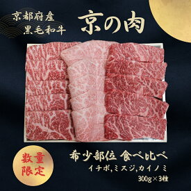 【ふるさと納税】京都産黒毛和牛【京の肉】希少部位入り焼肉3種セット イチボ ミスジ カイノミ 900g(300g×3)