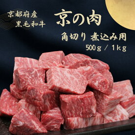 【ふるさと納税】京都府産黒毛和牛【京の肉】角切り 煮込み用 1kg