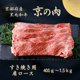 【ふるさと納税】京都府産黒毛和牛【京の肉】肩ローススライス 1.5kg