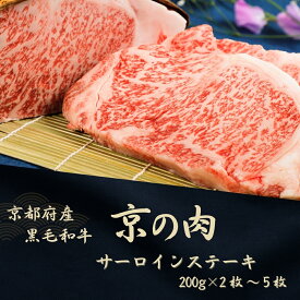 【ふるさと納税】京都府産黒毛和牛【京の肉】サーロインステーキ 1kg