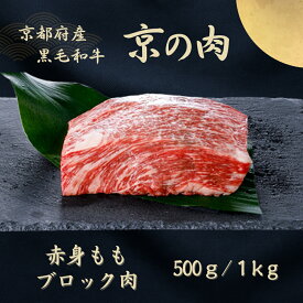 【ふるさと納税】京都府産黒毛和牛【京の肉】モモブロック 500g