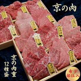 【ふるさと納税】京都府産黒毛和牛【京の肉】 希少部位入り焼肉セット 12種盛 1.2kg(100g×12)