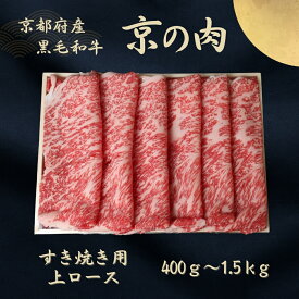 【ふるさと納税】京都府産黒毛和牛 【京の肉】上ローススライス 600g