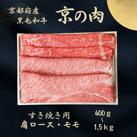 【ふるさと納税】京都府産黒毛和牛 【京の肉】肩ロース・モモスライス 1kg(500g×2)