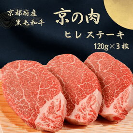【ふるさと納税】京都府産黒毛和牛【京の肉】ヒレステーキ　360g（120g×3枚）