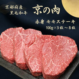 【ふるさと納税】京都府産黒毛和牛【京の肉】赤身 モモステーキ 300g（100g×3枚）