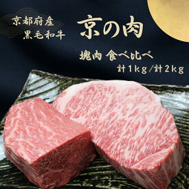 【ふるさと納税】京都府産 黒毛和牛【京の肉】サーロイン モモ ブロック 食べ比べ 1kg(500g×2)