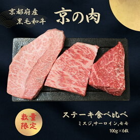 【ふるさと納税】京都府産黒毛和牛【京の肉】 ステーキ 食べ比べセット 600g