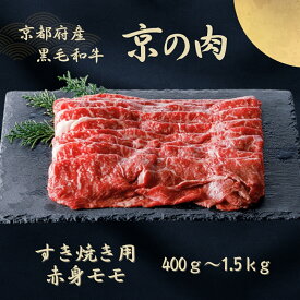 【ふるさと納税】京都府産黒毛和牛 【京の肉】赤身 モモスライス 400g