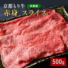 【ふるさと納税】京都もり牛 赤身 スライス 500g モモ・ウデ