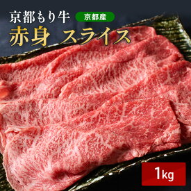 【ふるさと納税】京都もり牛 赤身 スライス 1kg モモ・ウデ