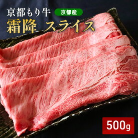 【ふるさと納税】京都もり牛 霜降 スライス 500g 肩ロース・ロース