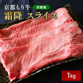 【ふるさと納税】京都もり牛 霜降 スライス 1kg 肩ロース・ロース