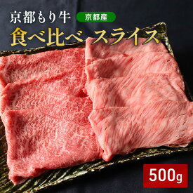 【ふるさと納税】京都もり牛 食べ比べ スライス 500g 赤身・霜降
