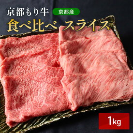 【ふるさと納税】京都もり牛 食べ比べ スライス 1kg 赤身・霜降