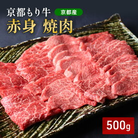 【ふるさと納税】京都もり牛 赤身 焼肉 500g モモ・ウデ