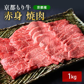 【ふるさと納税】京都もり牛 赤身 焼肉 1kg モモ・ウデ