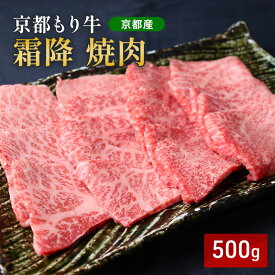 【ふるさと納税】京都もり牛 霜降 焼肉 500g バラ・ロース