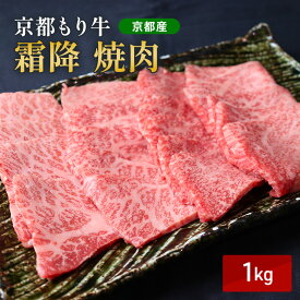 【ふるさと納税】京都もり牛 霜降 焼肉 1kg バラ・ロース