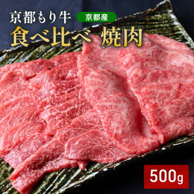 【ふるさと納税】京都もり牛 食べ比べ 焼肉 500g 赤身・霜降