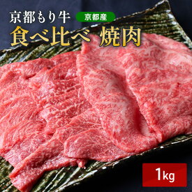 【ふるさと納税】京都もり牛 食べ比べ 焼肉 1kg 赤身・霜降