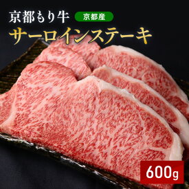 【ふるさと納税】京都もり牛 サーロインステーキ 600g(200g×3枚)