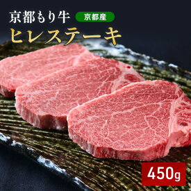【ふるさと納税】京都もり牛 ヒレステーキ 450g(150g×3枚)