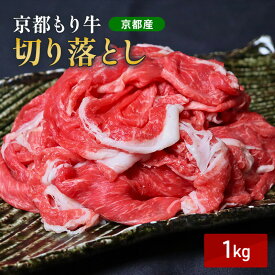 【ふるさと納税】京都もり牛 切り落とし 1kg
