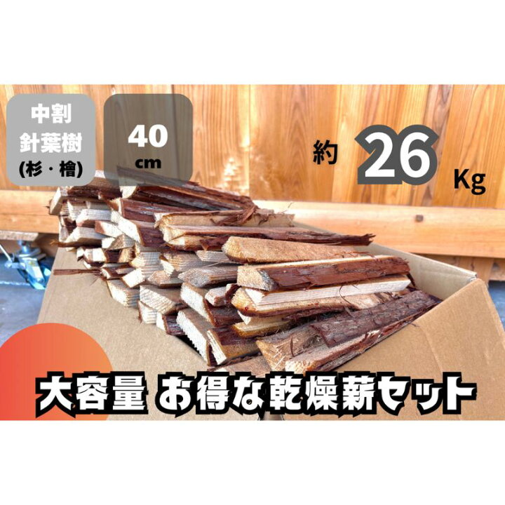 楽天市場】【ふるさと納税】訳アリ お得 針葉樹の乾燥薪セット 40cm 
