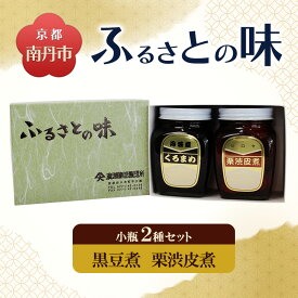 【ふるさと納税】京都・南丹市　小瓶　ふるさとの味　2種セット(黒豆煮　栗渋皮煮)