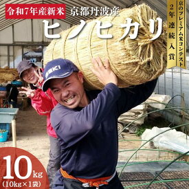 【ふるさと納税】令和7年産 京都丹波産 ヒノヒカリ 10kg 京都 丹波 京都丹波 京都丹波産 お米 米 ごはん 美味しい 産地直送 安心安全 旨み 香り 歯ごたえ 京都産 送料無料　お届け：10月中旬より順次発送